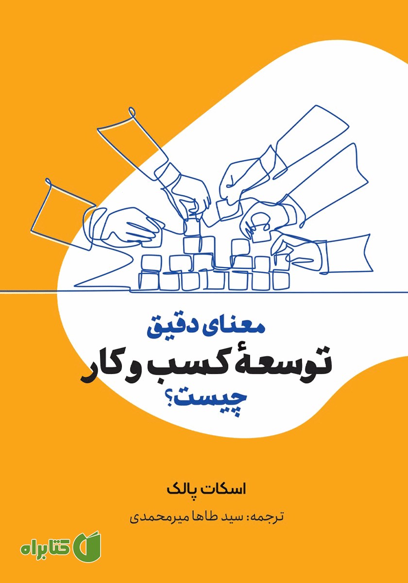 کتاب معنای دقیق توسعه کسب و کار چیست؟