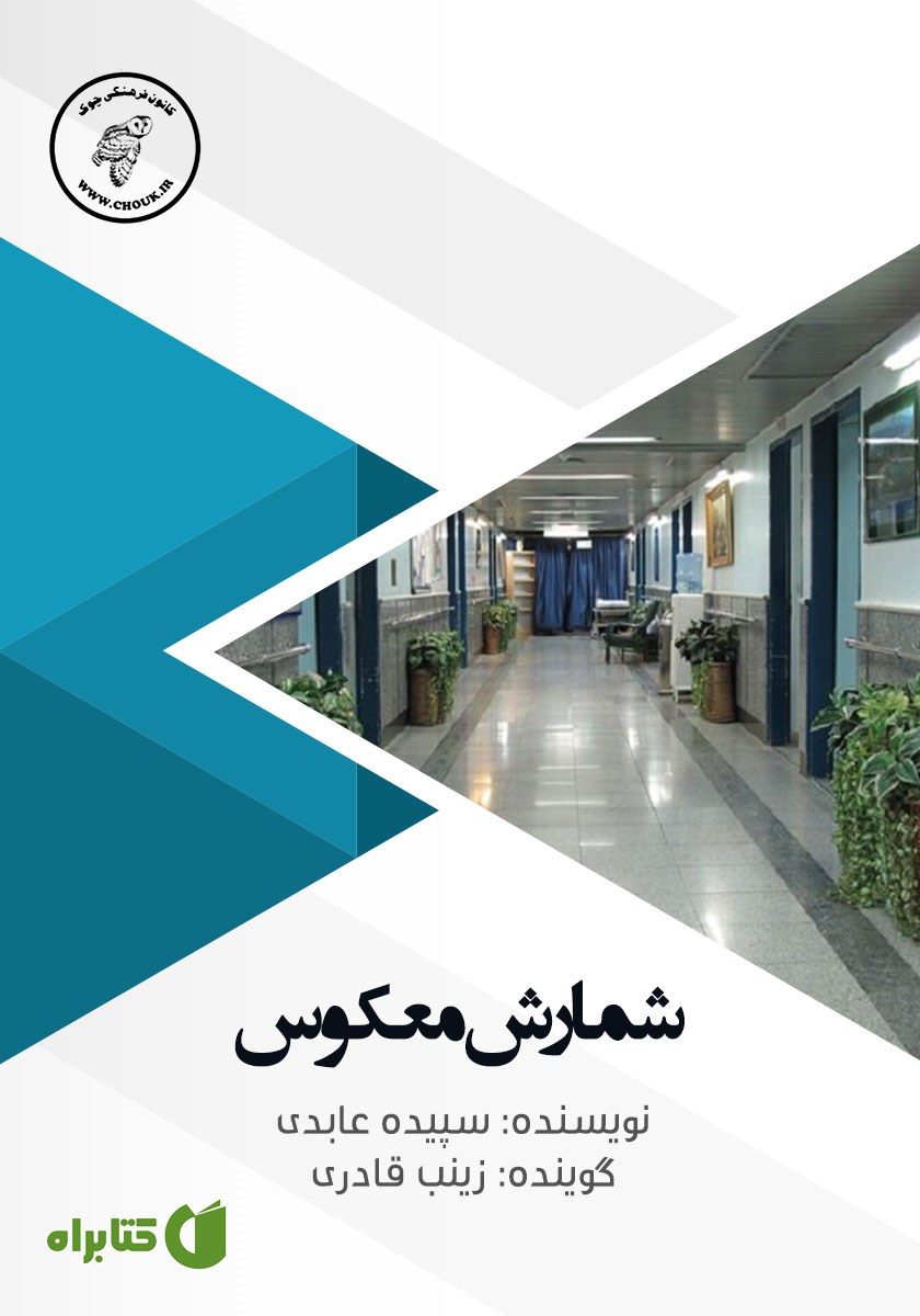 کتاب صوتی شمارش معکوس