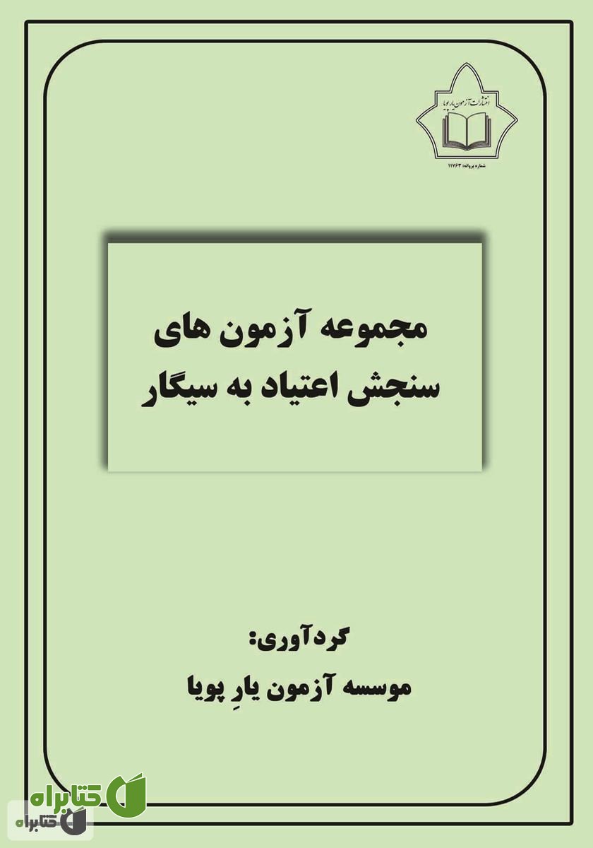 کتاب مجموعه آزمون‌های سنجش اعتیاد به سیگار