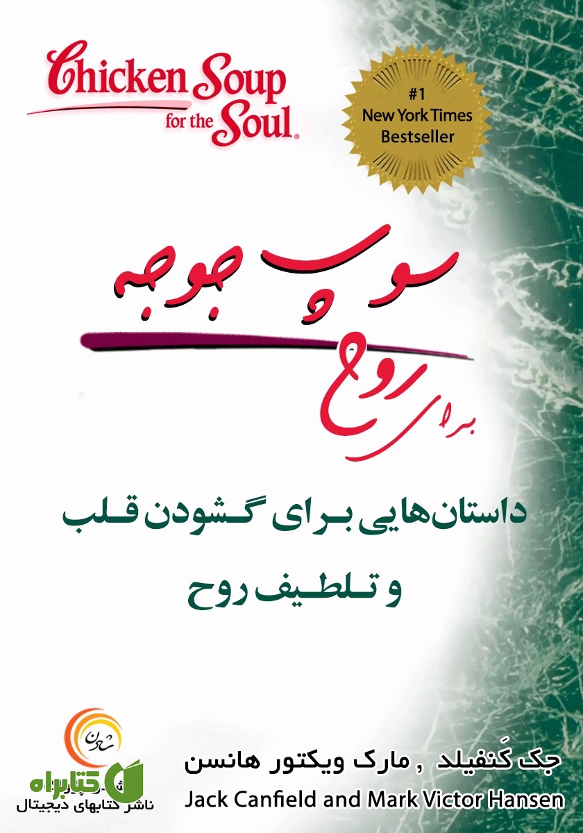 کتاب صوتی سوپ جوجه برای روح: داستان‌هایی برای گشودن قلب و تلطیف روح