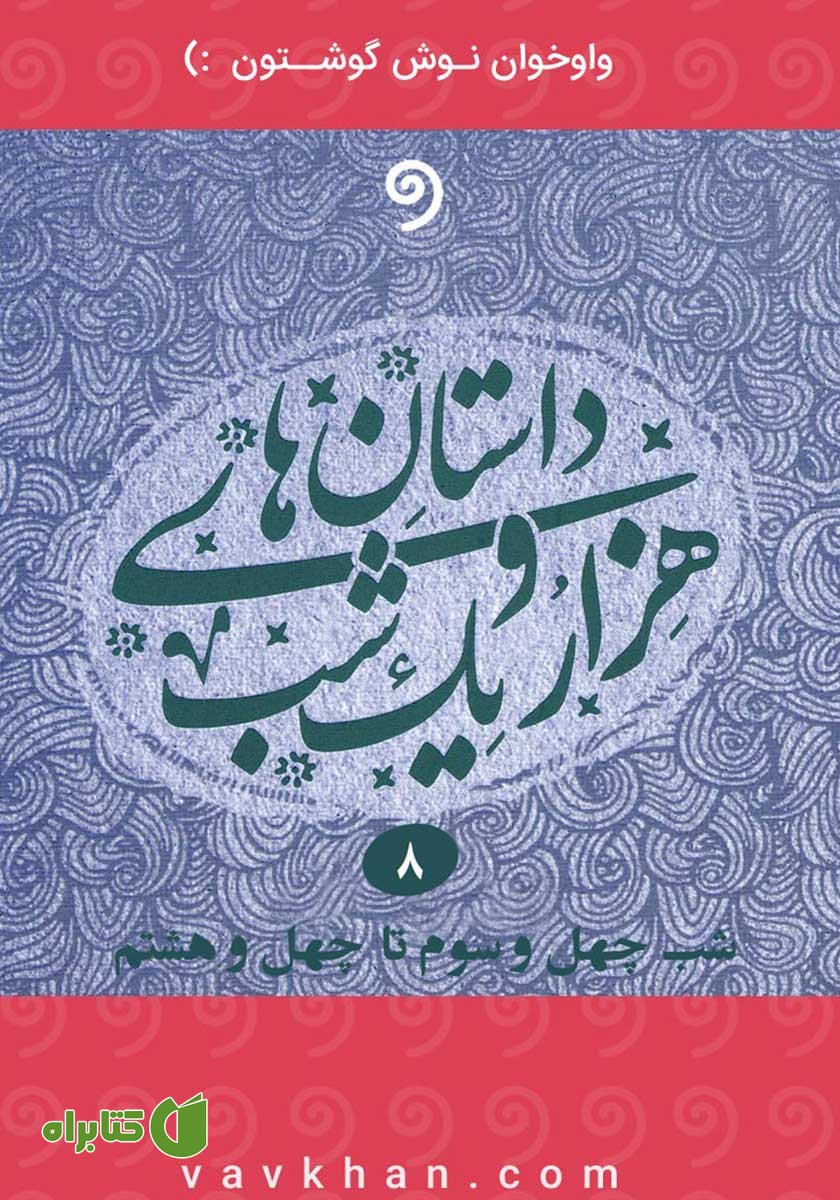 کتاب صوتی قصه‌های هزار و یک شب - جلد هشتم (شب چهل و سوم تا چهل و هشتم)