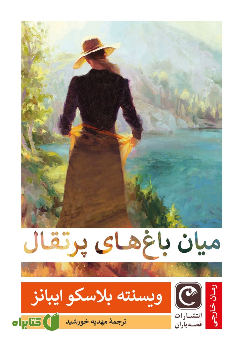 کتاب میان باغ‌های پرتقال