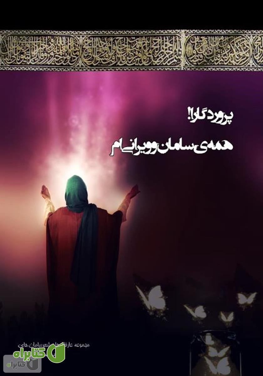 کتاب پروردگارا! همه‌ی سامان و ویرانی‌ام: مجموعه عارفانه‌ها و شعر‌ سامان‌ها