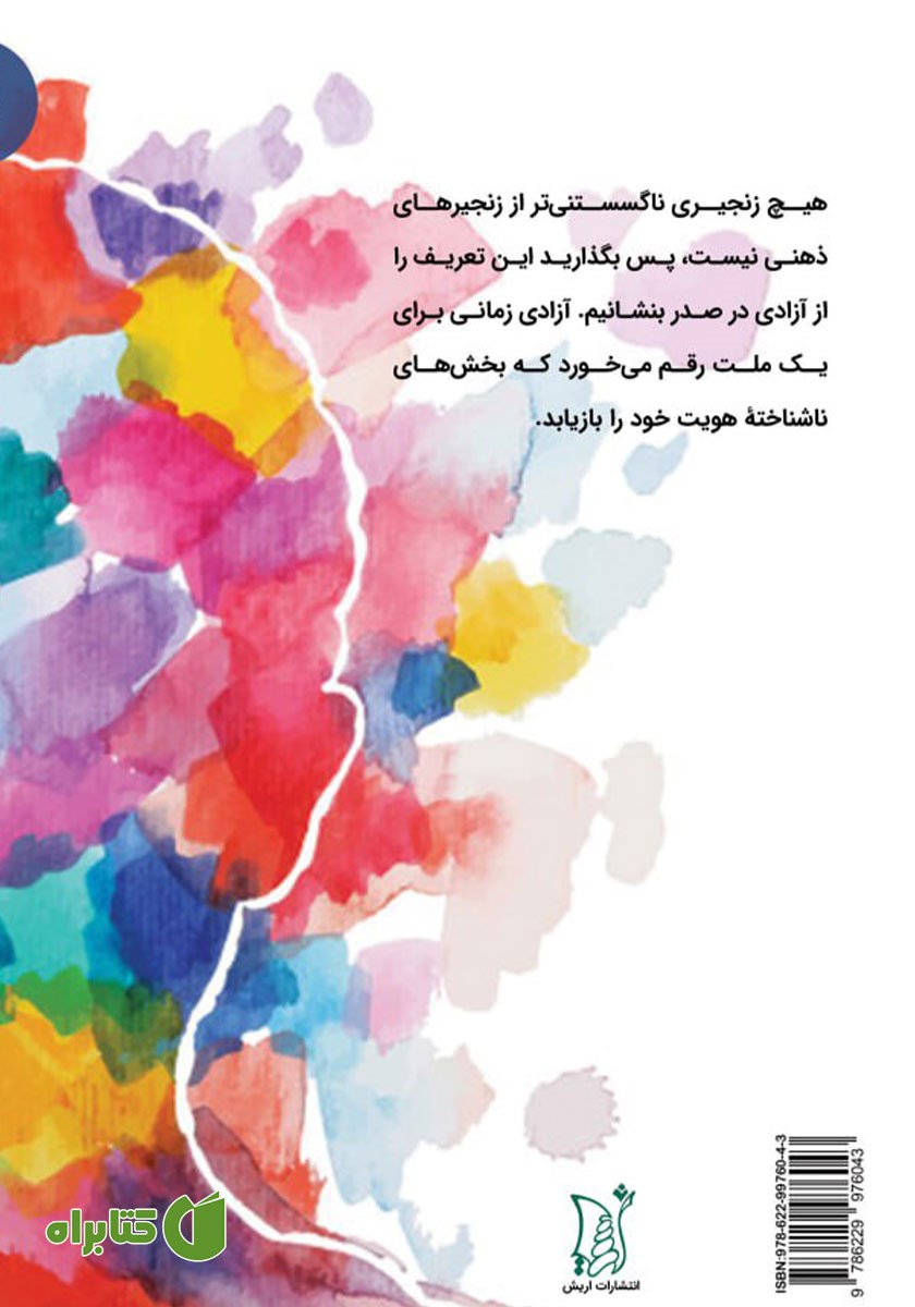 پشت جلد کتاب یادداشت‌هایی در باب منطق کشف ناخودآگاه جمعی