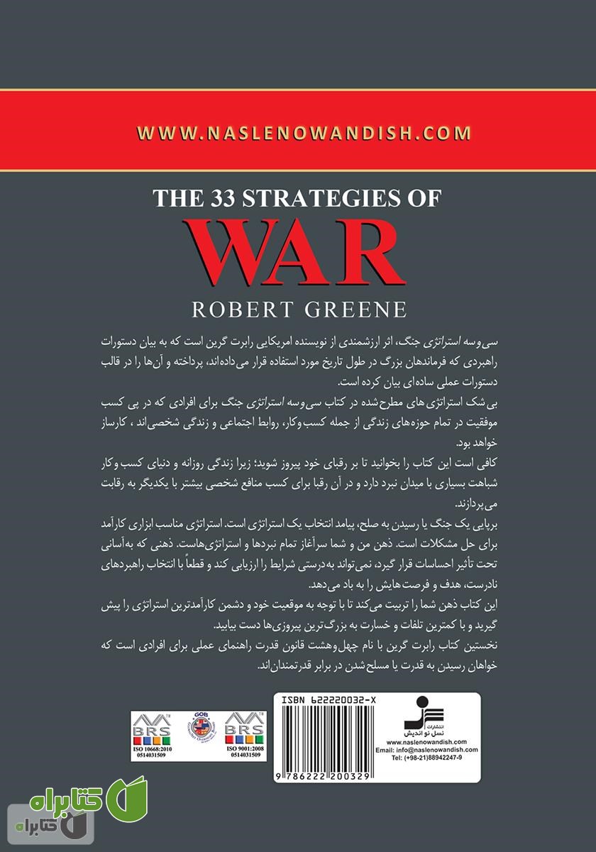 پشت جلد کتاب 33 استراتژی جنگ