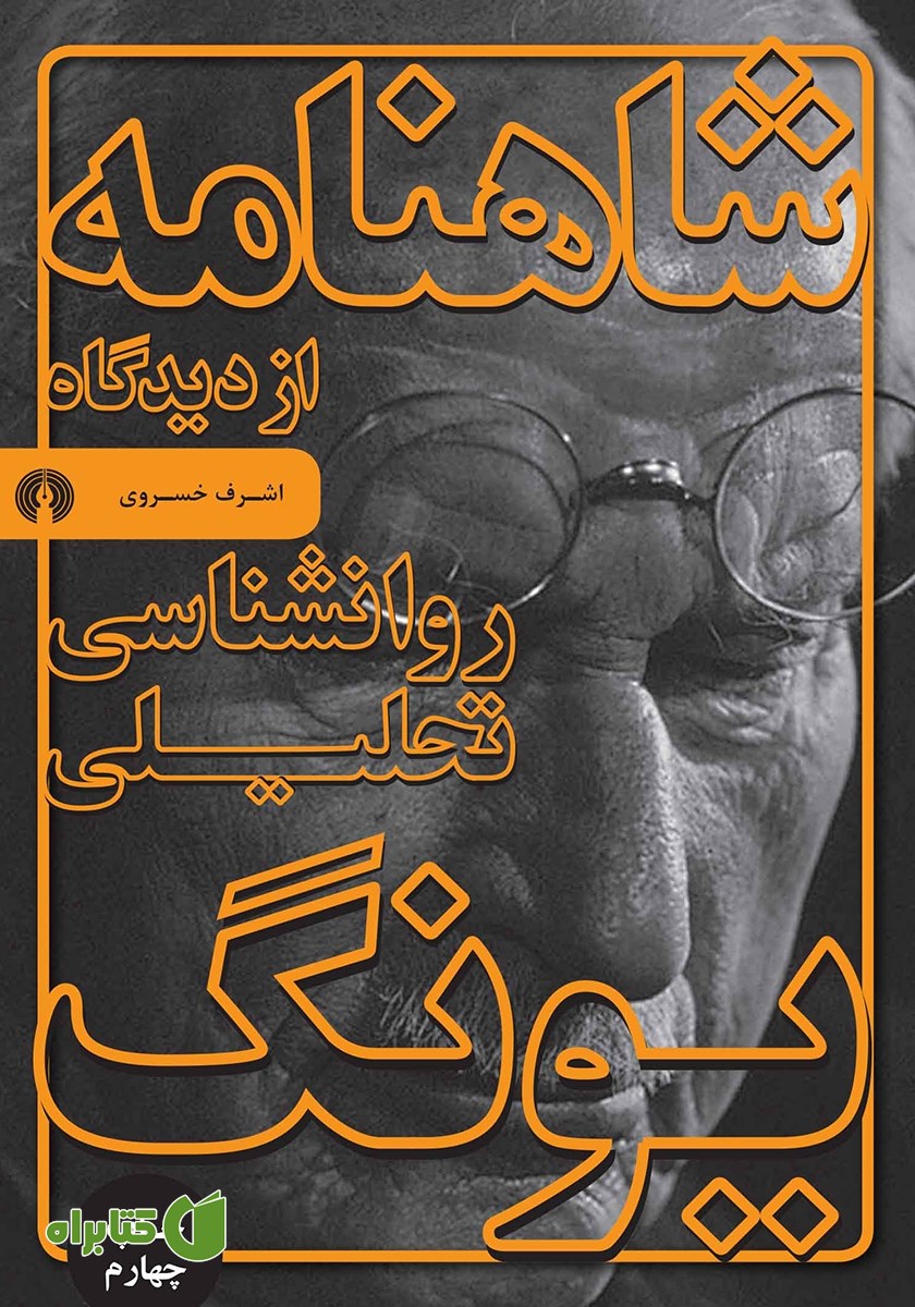 کتاب شاهنامه از دیدگاه روانشناسی تحلیلی یونگ
