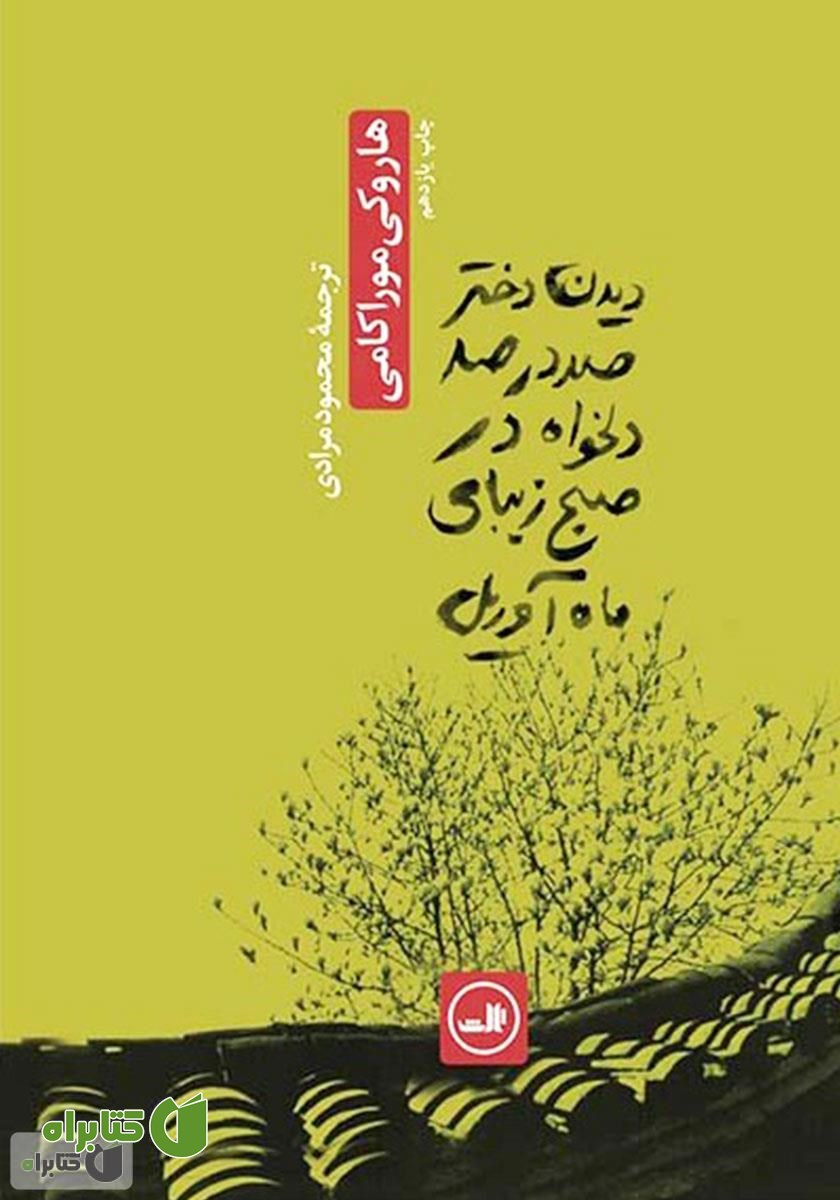 کتاب صوتی دیدن دختر صد در صد دلخواه در صبح زیبای ماه آوریل