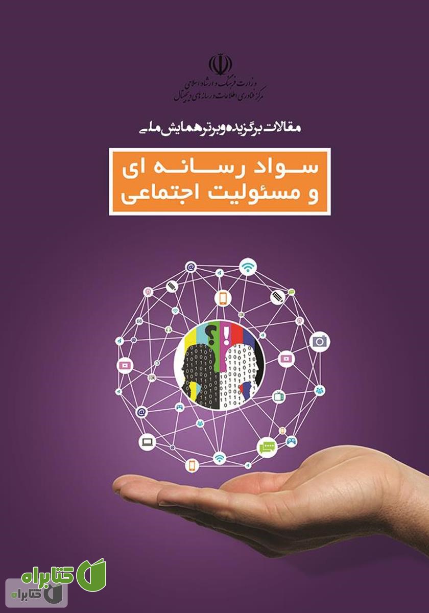 کتاب مقالات برگزیده و برتر همایش ملی سواد رسانه‌ای و مسئولیت اجتماعی