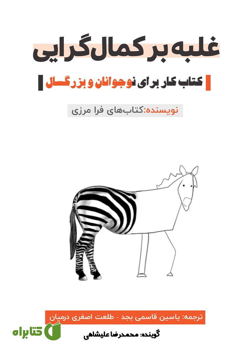 کتاب صوتی غلبه بر کمال گرایی