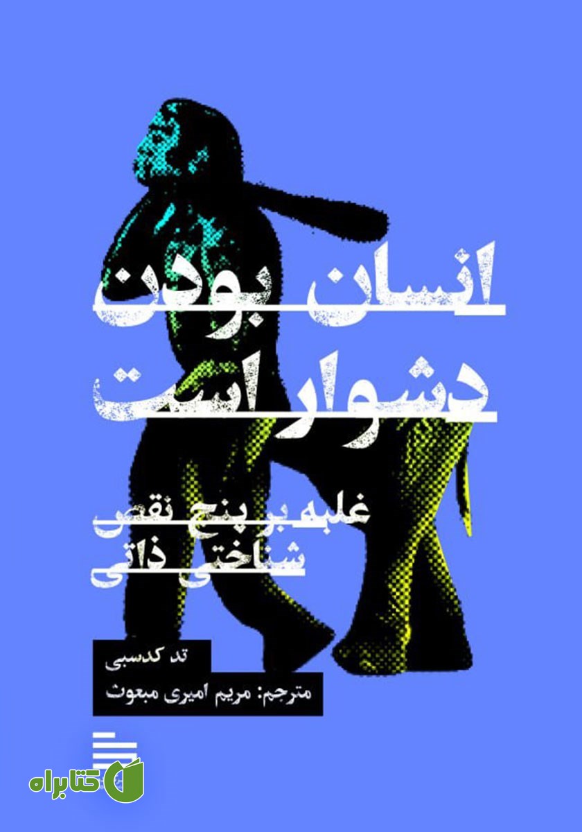 کتاب انسان بودن دشوار است
