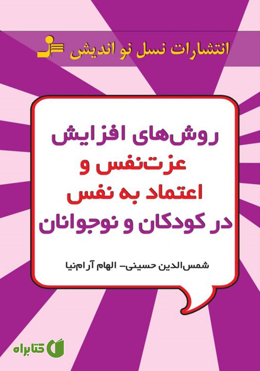 کتاب روش‌های افزایش عزت نفس و اعتماد به نفس در کودکان و نوجوانان