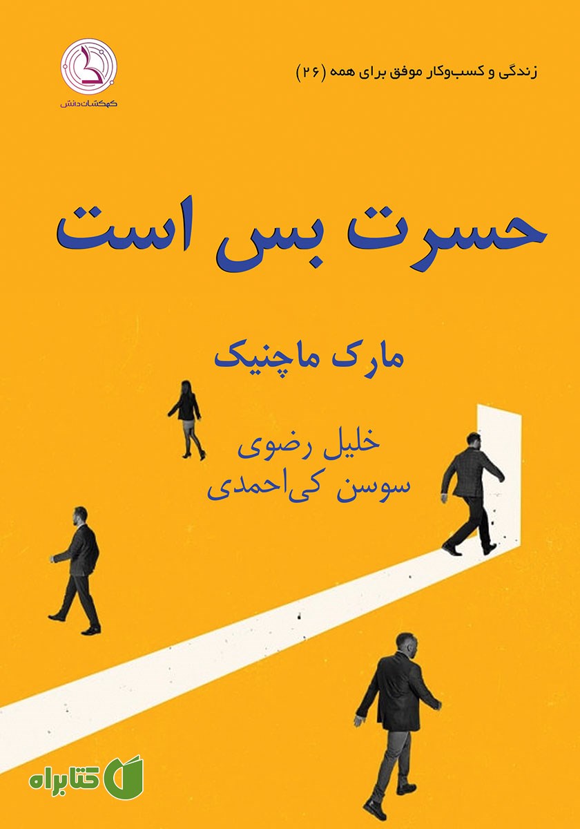 کتاب صوتی حسرت بس است