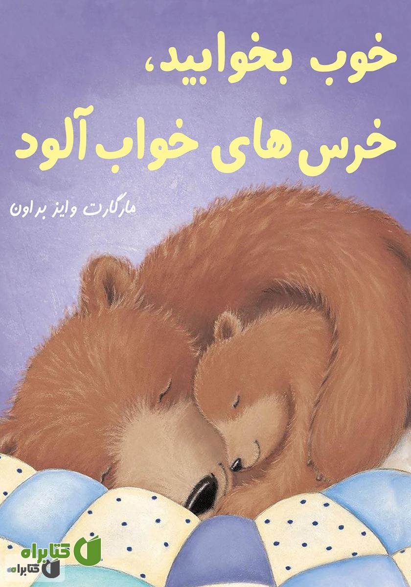 کتاب خوب بخوابید، خرس‌های خواب آلود