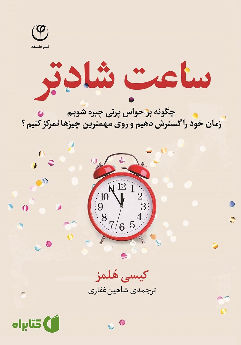 کتاب ساعت شادتر