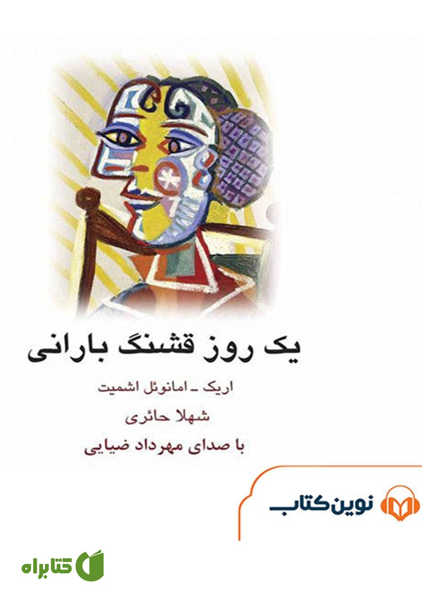 کتاب صوتی یک روز قشنگ بارانی