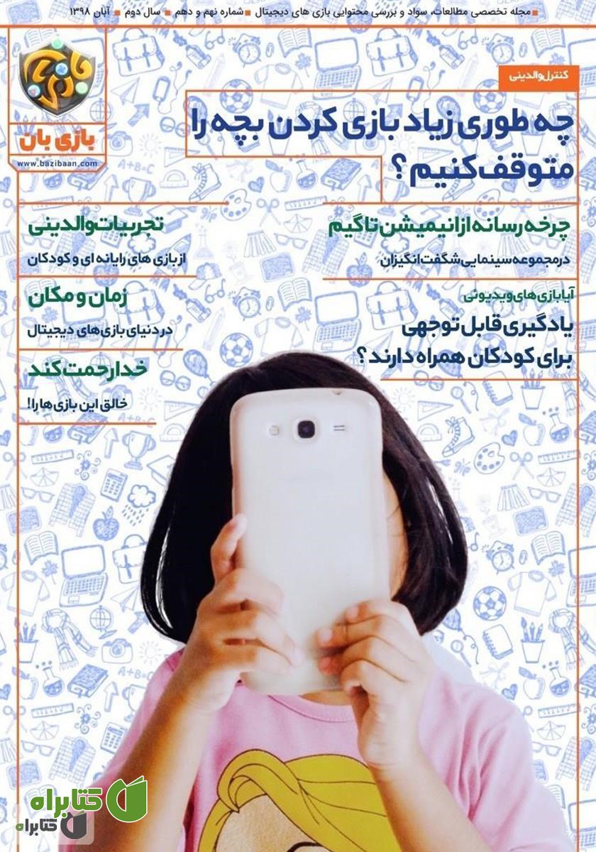 مجله بازی‌بان - شماره 9 و 10