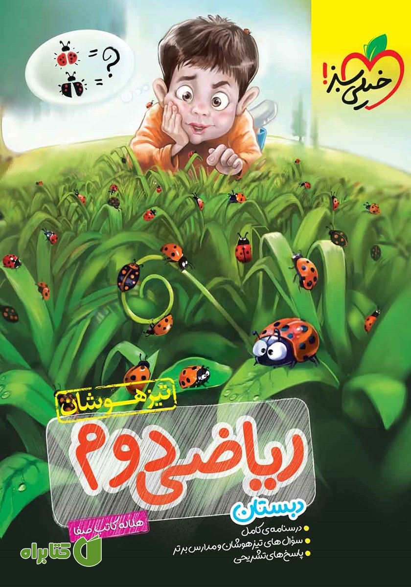 کتاب ریاضی دوم دبستان تیزهوشان
