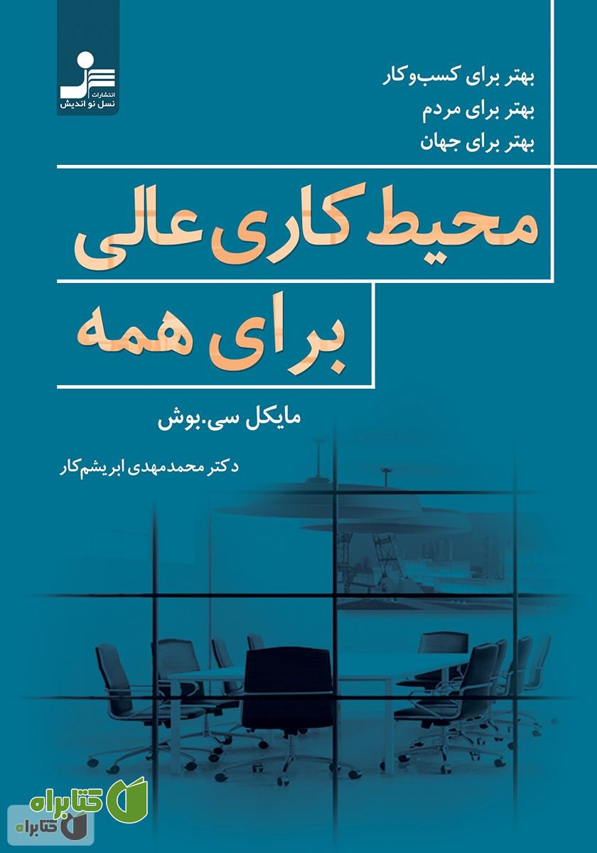 کتاب محیط کاری عالی برای همه