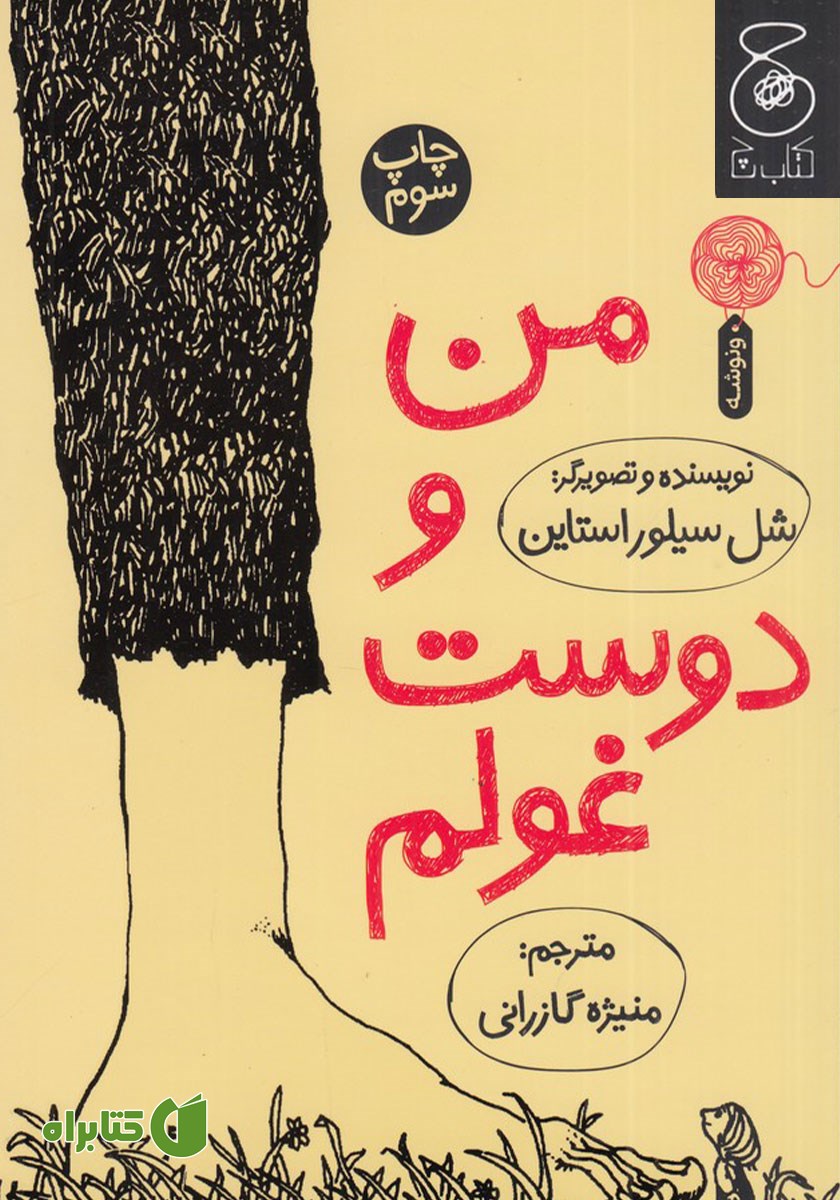 کتاب من و دوست غولم