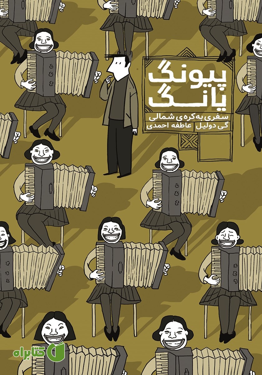 کتاب پیونگ یانگ: سفری به کره‌ی شمالی