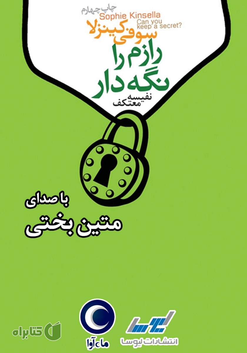 کتاب صوتی رازم را نگه دار