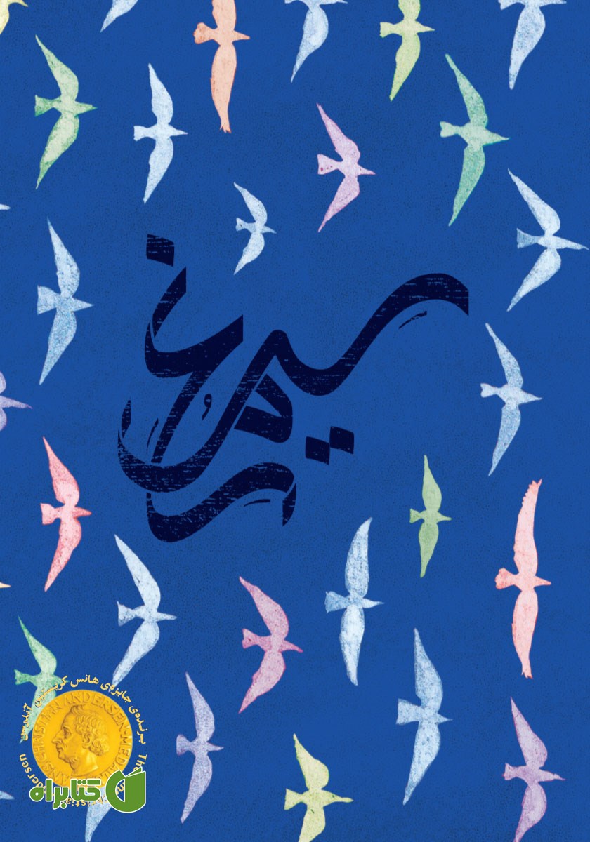 کتاب سی مرغ و سیمرغ