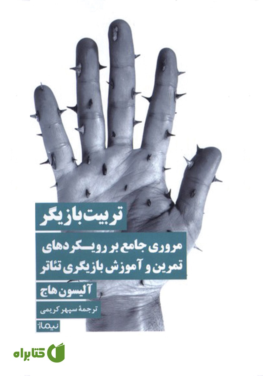 کتاب تربیت بازیگر