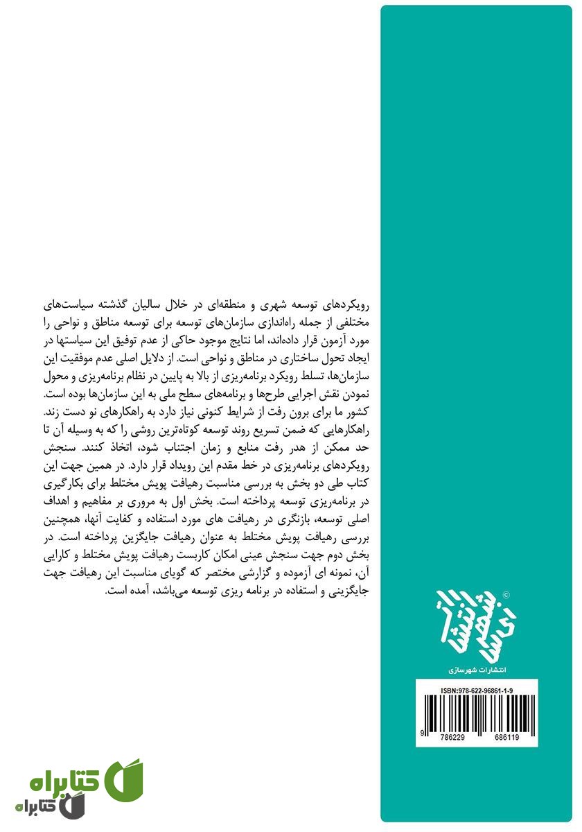 پشت جلد کتاب پویش مختلط و برنامه ریزی توسعه در ایران