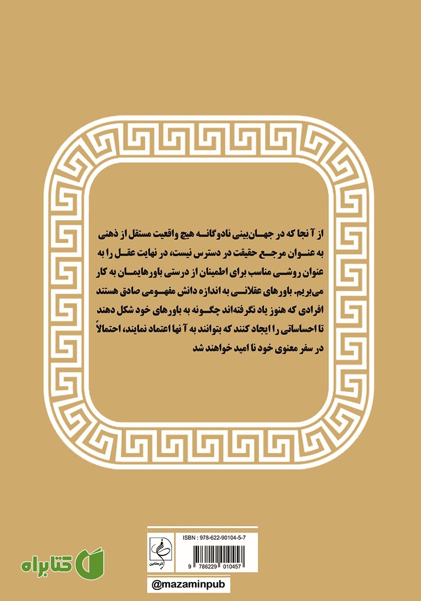 پشت جلد کتاب آگاهی از ناآگاهی