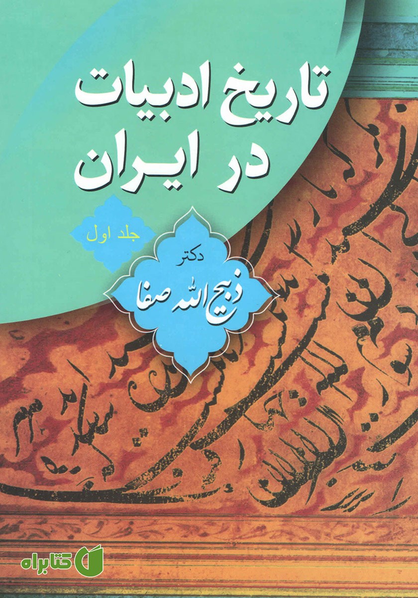 کتاب تاریخ ادبیات در ایران - جلد اول