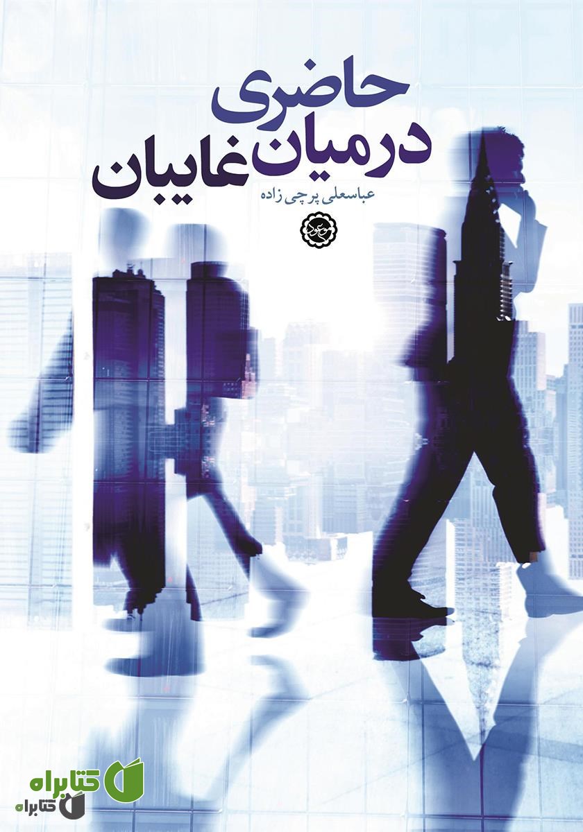 کتاب حاضری در میان غایبان