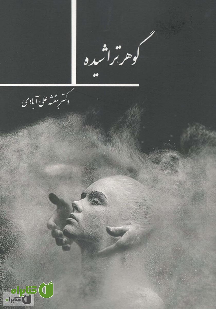 کتاب گوهر تراشیده