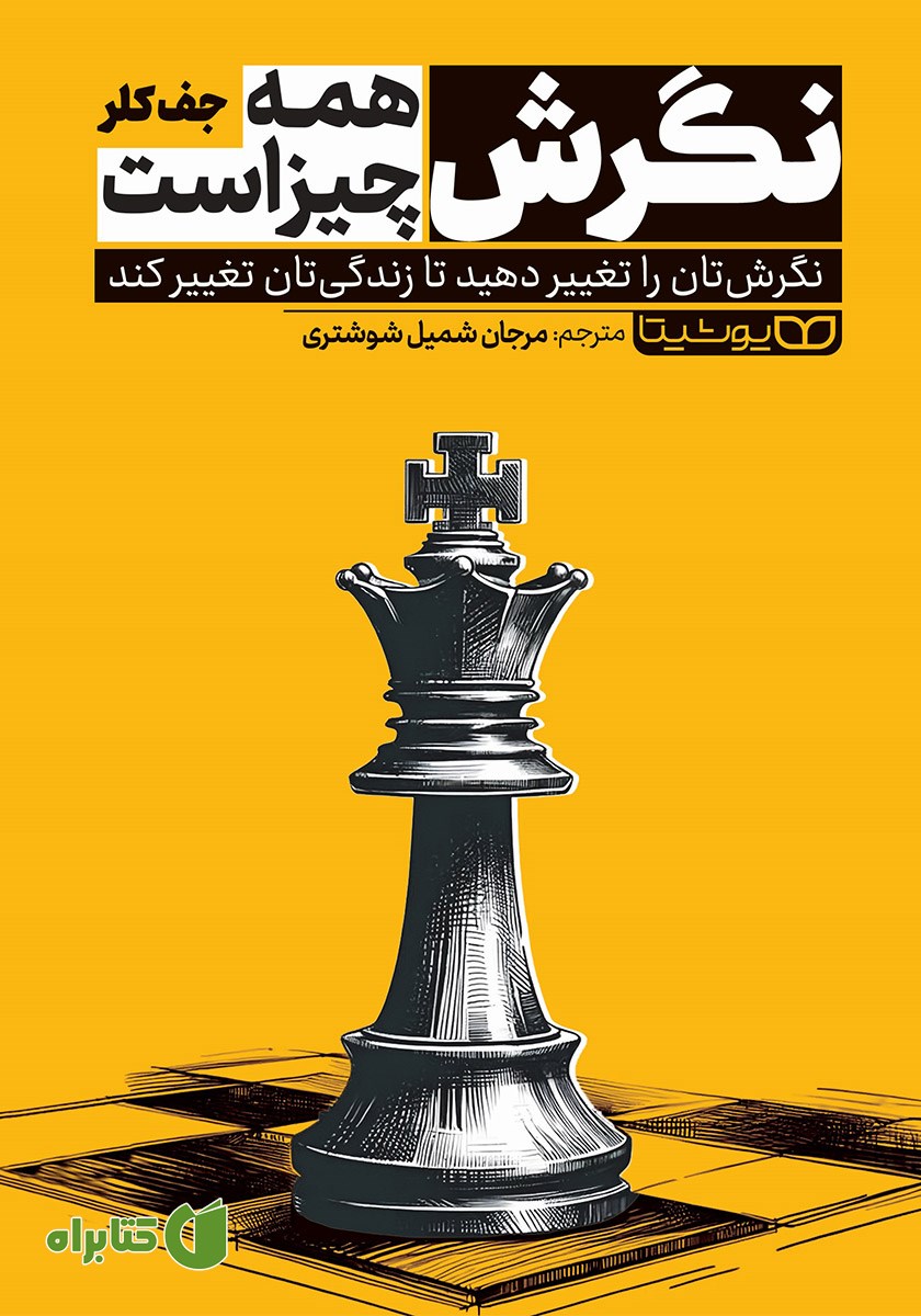 کتاب نگرش همه چیز است