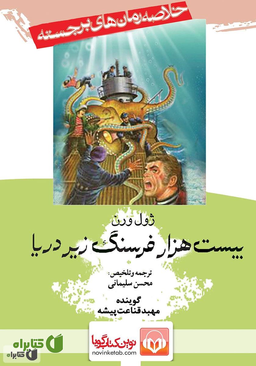 کتاب صوتی بیست هزار فرسنگ زیر دریا