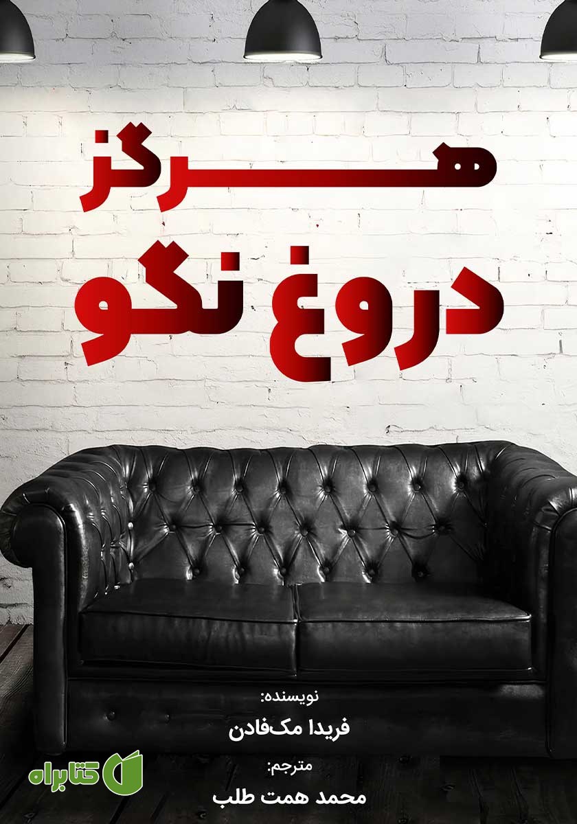 کتاب هرگز دروغ نگو