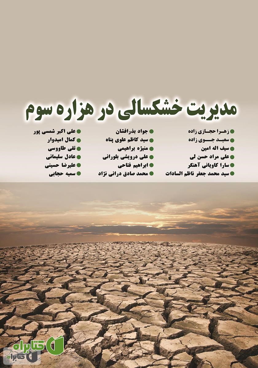 کتاب مدیریت خشکسالی در هزاره سوم