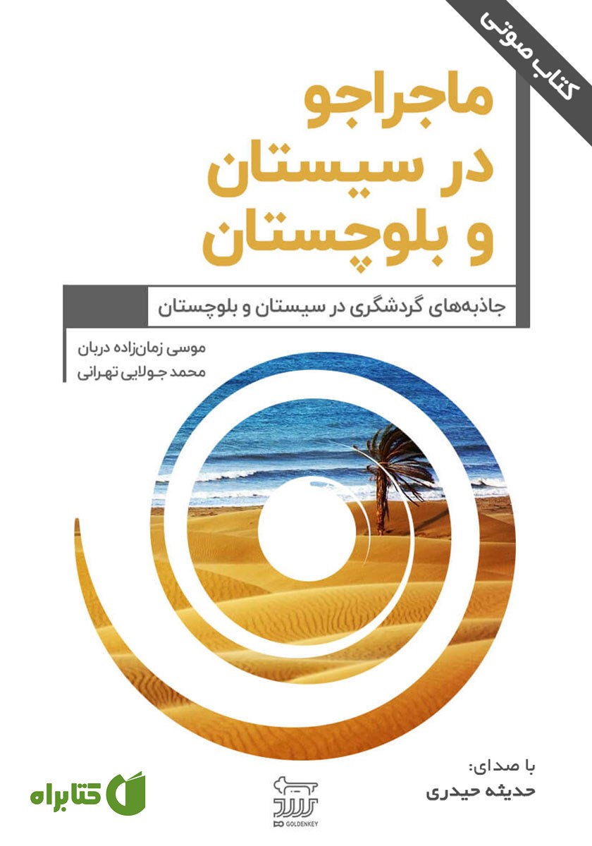 کتاب صوتی ماجراجو در سیستان و بلوچستان