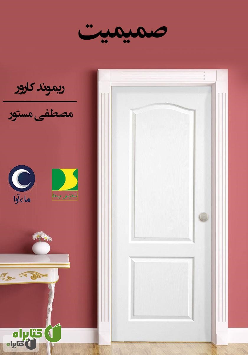 کتاب صوتی صمیمیت