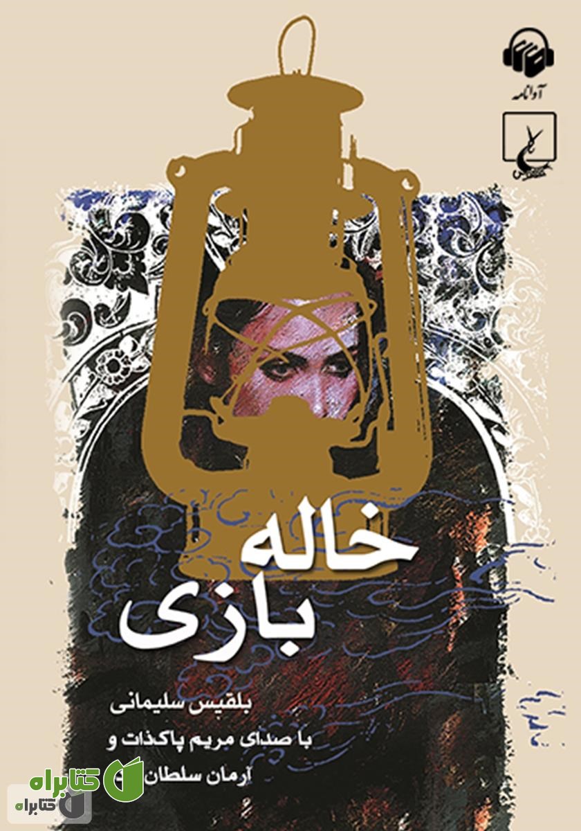 کتاب صوتی خاله بازی