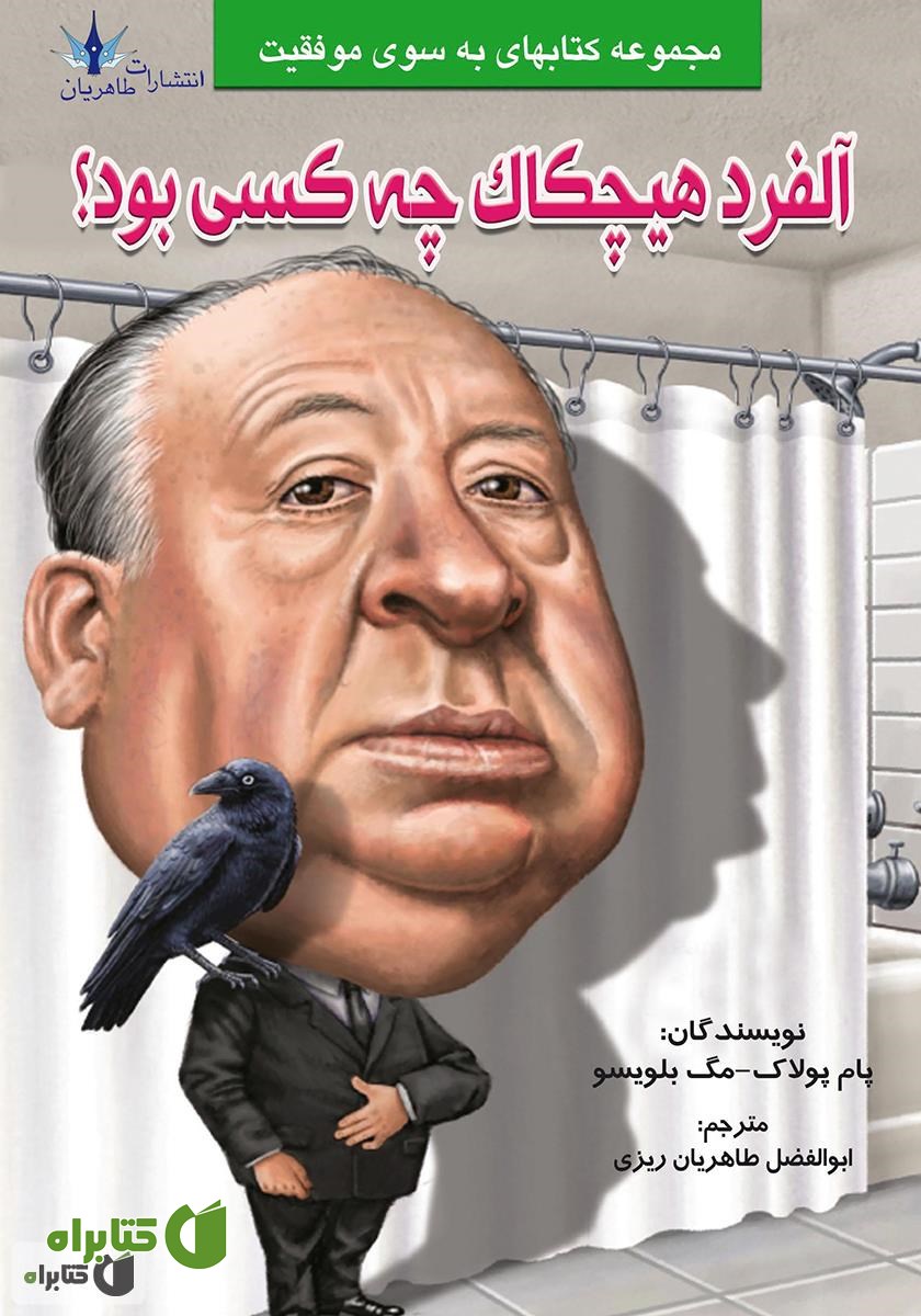 کتاب آلفرد هیچکاک چه کسی بود؟