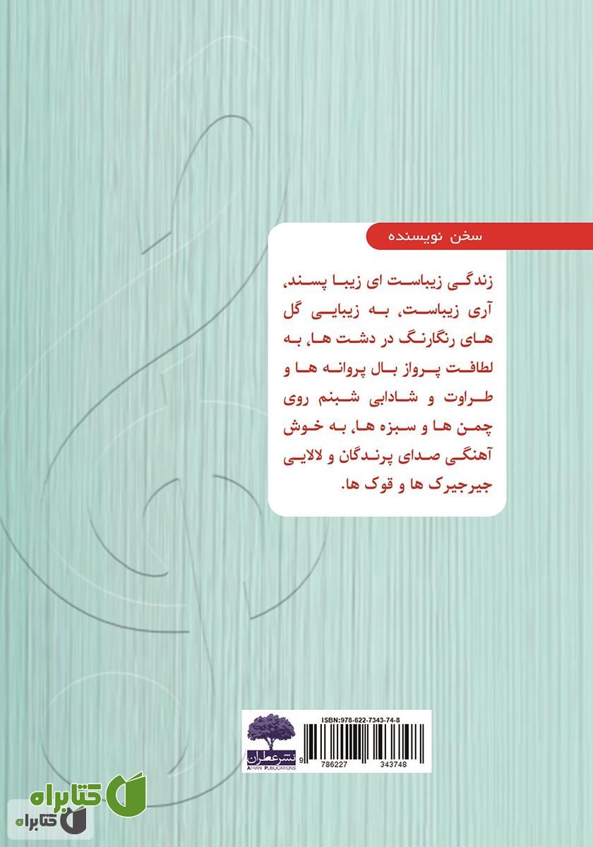 پشت جلد کتاب آخرین نت زندگی