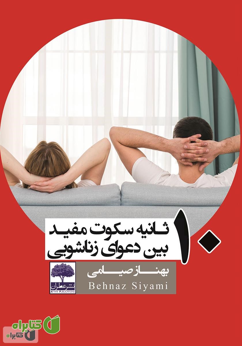 کتاب 10 ثانیه سکوت مفید بین دعوای زناشویی