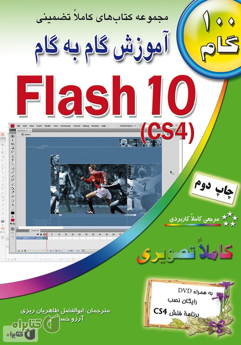 کتاب آموزش گام به گام فلش cs4