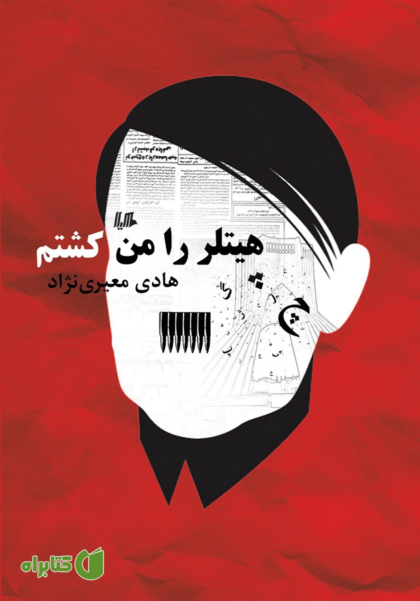 کتاب هیتلر را من کشتم