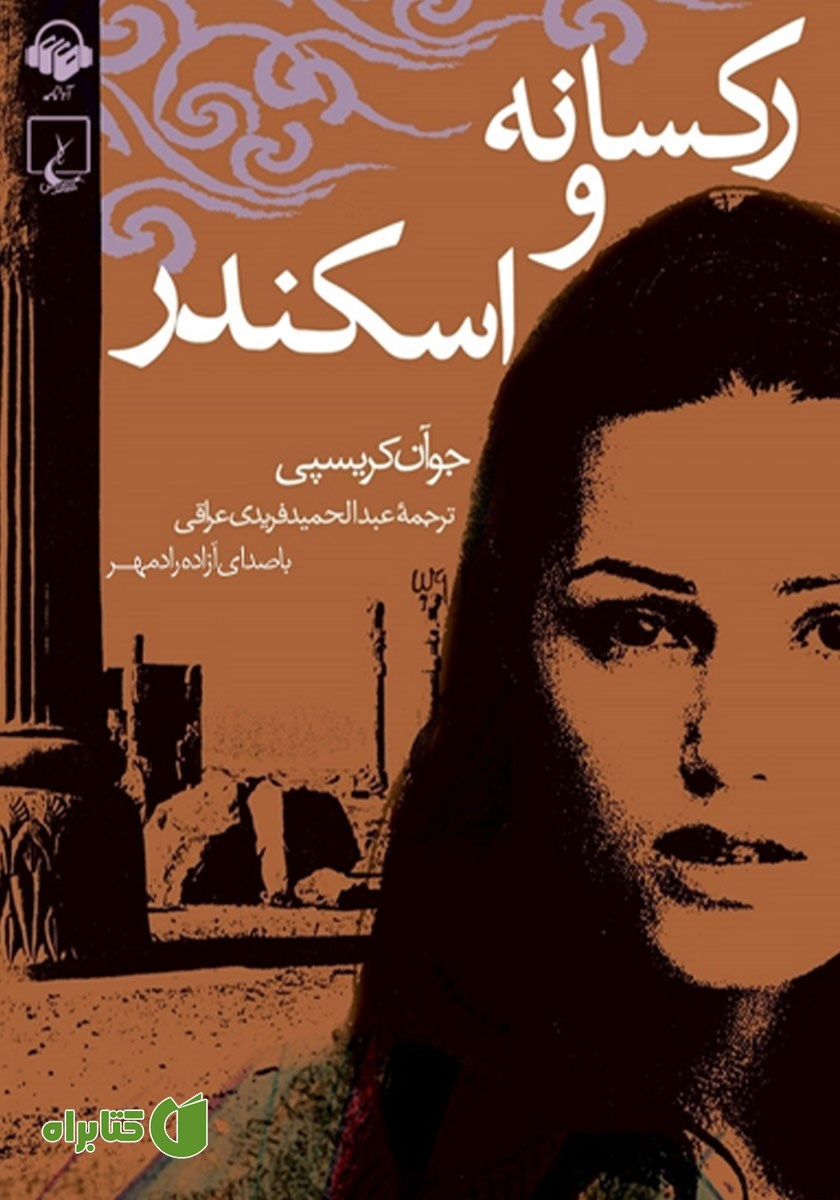 کتاب صوتی رکسانه و اسکندر