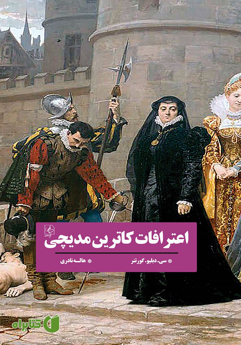 کتاب اعترافات کاترین مدیچی