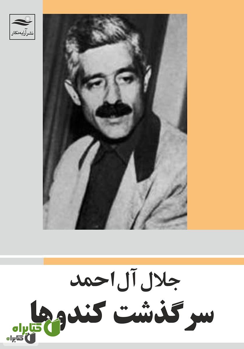 کتاب سرگذشت کندوها