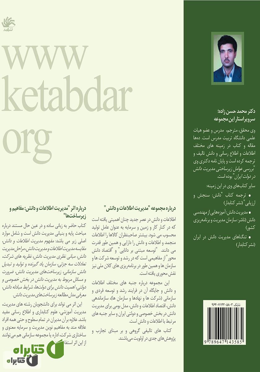 پشت جلد کتاب مدیریت دانش: مفاهیم و زیرساخت‌ها