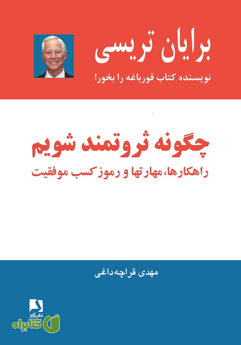 کتاب چگونه ثروتمند شویم