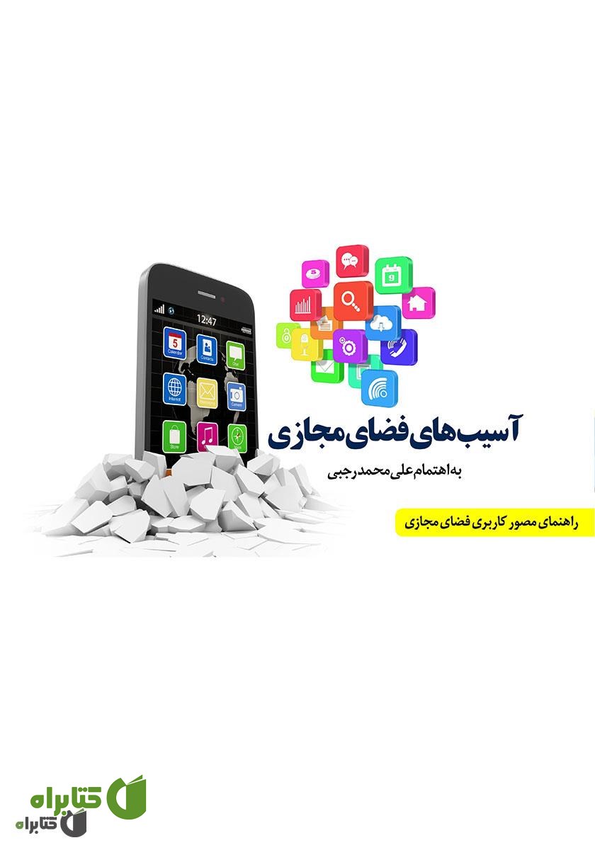 کتاب آسیب‌های اجتماعی فضای مجازی